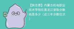 内蒙古机电职业技术学院在黑龙江录取分数线2024年是多少（2024~2022近三年分数位次）