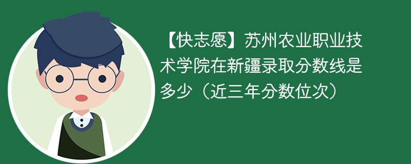 2024年苏州农业职业技术学院在新疆录取分数线是多少（2024~2022近三年分数位次）