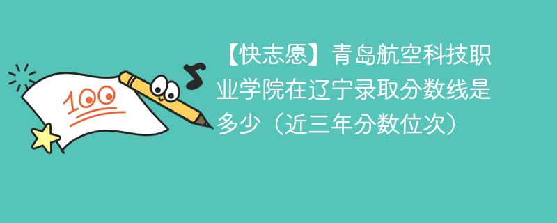 青岛航空科技职业学院2024年在辽宁录取分数线是多少（2024~2022近三年分数位次）