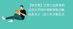 江西工业贸易职业技术学院在湖南录取分数线2024年是多少（2024~2022近三年分数位次）