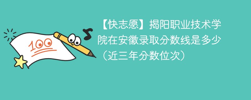 揭阳职业技术学院在安徽录取分数线2024年是多少（2024~2022近三年分数位次）