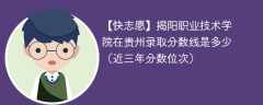 揭阳职业技术学院在贵州录取分数线2024年是多少（2023~2021近三年分数位次）