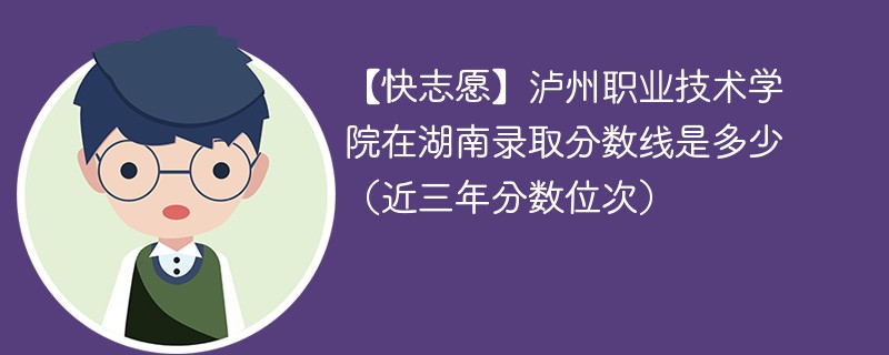 泸州职业技术学院2024年在湖南录取分数线是多少（2024~2022近三年分数位次）