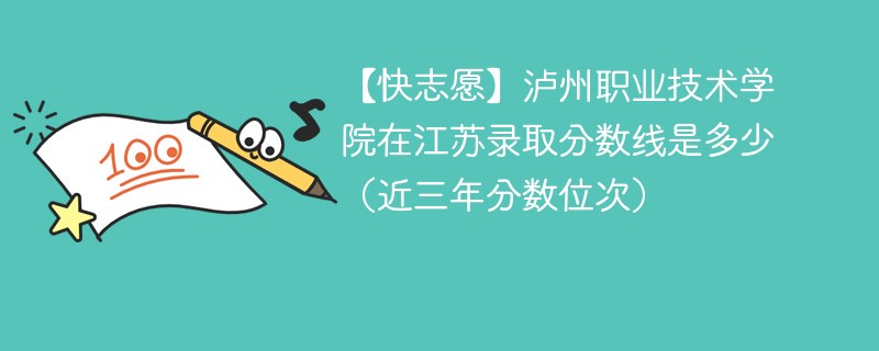 泸州职业技术学院2024年在江苏录取分数线是多少（2024~2022近三年分数位次）
