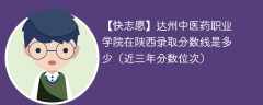 达州中医药职业学院2024年在陕西录取分数线是多少（2023~2021近三年分数位次）