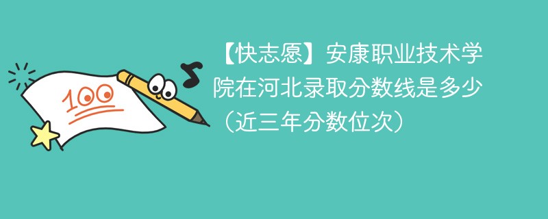 2024年安康职业技术学院在河北录取分数线是多少（2024~2022近三年分数位次）