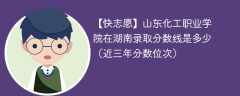 山东化工职业学院2024年在湖南录取分数线是多少（2024~2022近三年分数位次）