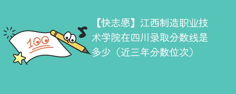 【快志愿】江西制造职业技术学院在四川录取分数线是多少（近三年分数位次）