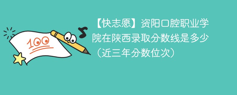 资阳口腔职业学院2024年在陕西录取分数线是多少（2024~2022近三年分数位次）