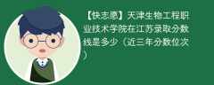 2024年天津生物工程职业技术学院在江苏录取分数线是多少（2024~2022近三年分数位次）