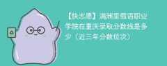 满洲里俄语职业学院在重庆录取分数线2024年是多少（2024~2022近三年分数位次）