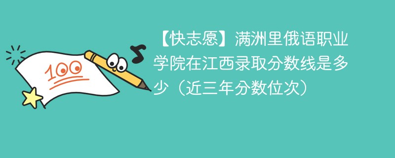 满洲里俄语职业学院2024年在江西录取分数线是多少（2024~2022近三年分数位次）