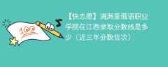 满洲里俄语职业学院2024年在江西录取分数线是多少（2024~2022近三年分数位次）