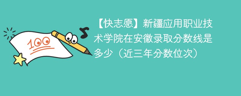新疆应用职业技术学院在安徽录取分数线2024年是多少（2024~2022近三年分数位次）
