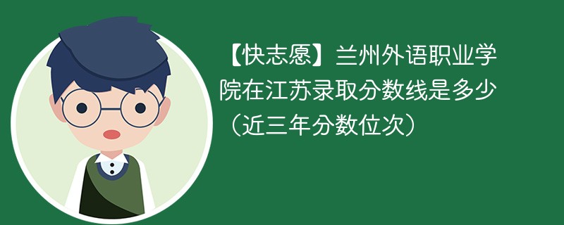 2024年兰州外语职业学院在江苏录取分数线是多少（2024~2022近三年分数位次）