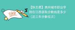 2024年贵州城市职业学院在江西录取分数线是多少（2023~2021近三年分数位次）