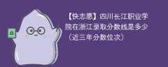 2024年四川长江职业学院在浙江录取分数线是多少（2024~2022近三年分数位次）