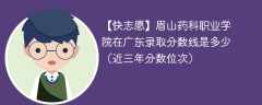 眉山药科职业学院2024年在广东录取分数线是多少（2023~2021近三年分数位次）