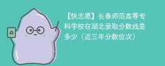 2024年长春师范高等专科学校在湖北录取分数线是多少（2024~2022近三年分数位次）