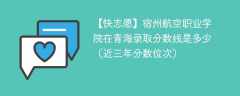 宿州航空职业学院2024年在青海录取分数线是多少（2024~2022近三年分数位次）