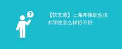 上海邦德职业技术学院怎么样好不好（10条校友口碑）