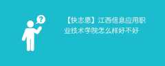 江西信息应用职业技术学院怎么样好不好（10条校友口碑）