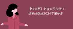 北京大学在浙江录取分数线2024年是多少（2024~2022近三年分数位次）