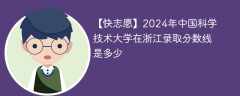 2024年中国科学技术大学在浙江录取分数线是多少（2023~2021近三年分数位次）