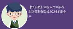 中国人民大学在北京录取分数线2024年是多少（2024~2022近三年分数位次）