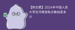 2024年中国人民大学在河南录取分数线是多少（2024~2022近三年分数位次）