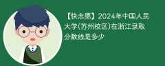 2024年中国人民大学(苏州校区)在浙江录取分数线是多少（2023~2021近三年分数位次）