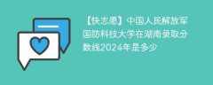 中国人民解放军国防科技大学在湖南录取分数线2024年是多少（2023~2021近三年分数位次）