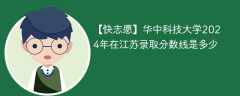 华中科技大学2024年在江苏录取分数线是多少（2024~2022近三年分数位次）