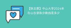 中山大学2024年在山东录取分数线是多少（2023~2021近三年分数位次）