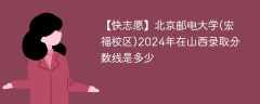 北京邮电大学(宏福校区)2024年在山西录取分数线是多少（2023~2021近三年分数位次）