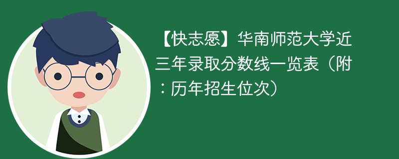 【快志愿】华南师范大学近三年录取分数线一览表（附：历年招生位次）