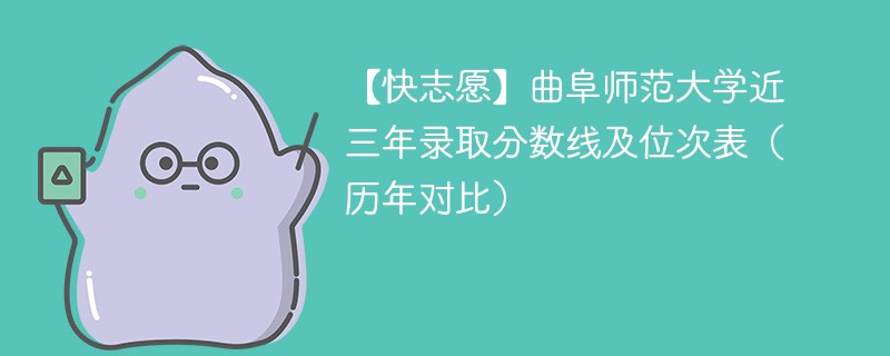 曲阜师范大学近三年录取分数线及位次表（2024-2022历年对比）