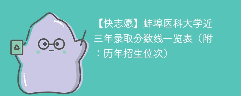 蚌埠医科大学近三年录取分数线一览表（附：2024-2022历年招生位次）
