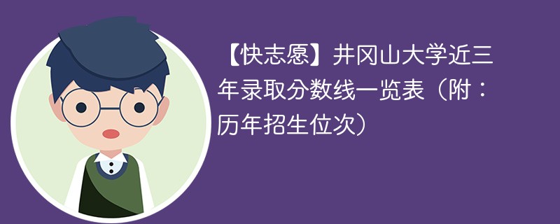 井冈山大学近三年录取分数线一览表（附：2024-2022历年招生位次）