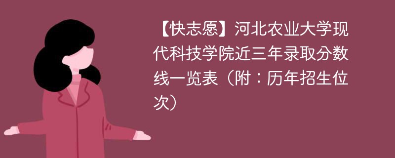 【快志愿】河北农业大学现代科技学院近三年录取分数线一览表（附：历年招生位次）