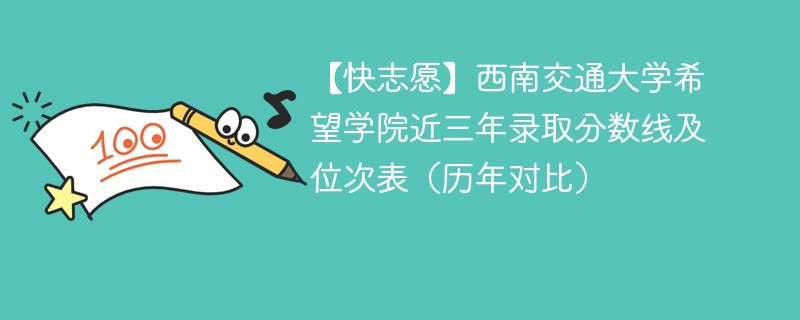 西南交通大学希望学院近三年录取分数线及位次表（2024-2022历年对比）