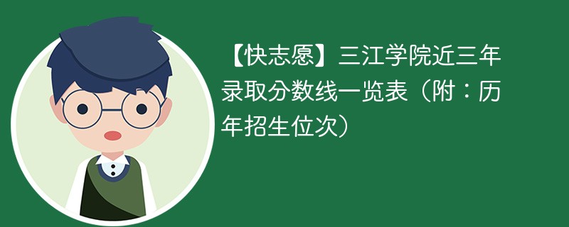 三江学院近三年录取分数线一览表（附：2024-2022历年招生位次）