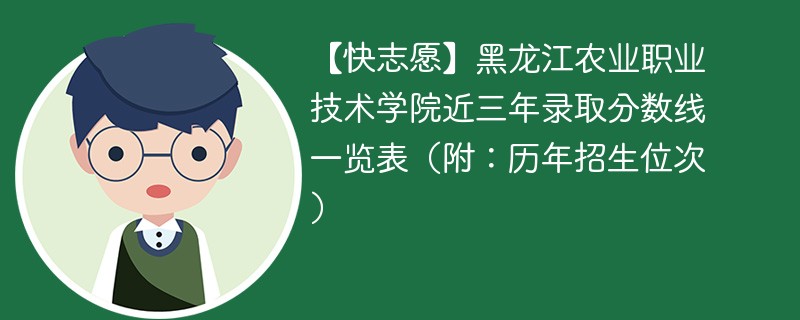 黑龙江农业职业技术学院近三年录取分数线一览表（附：2024-2022历年招生位次）