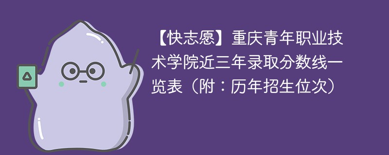 重庆青年职业技术学院近三年录取分数线一览表（附：2024-2022历年招生位次）
