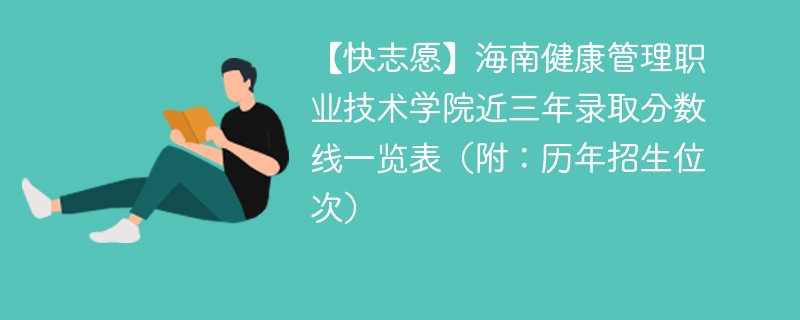 海南健康管理职业技术学院近三年录取分数线一览表（附：2024-2022历年招生位次）