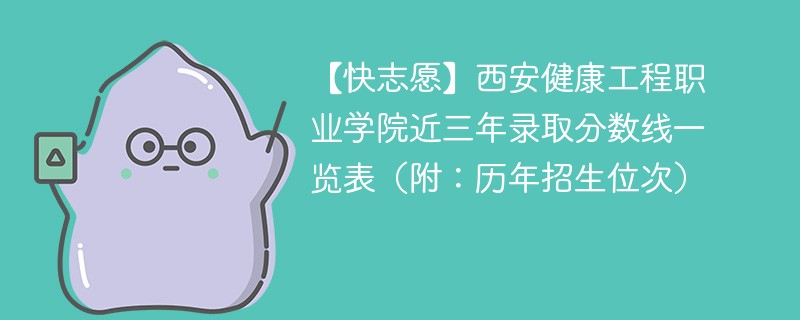 西安健康工程职业学院近三年录取分数线一览表（附：2024-2022历年招生位次）