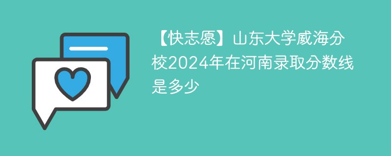 【快志愿】山东大学威海分校2024年在河南录取分数线是多少