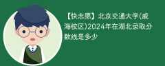 北京交通大学(威海校区)2024年在湖北录取分数线是多少（2023~2021近三年分数位次）