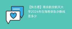 南京航空航天大学2024年在海南录取分数线是多少（2023~2021近三年分数位次）