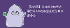 南京航空航天大学2024年在山东录取分数线是多少（2023~2021近三年分数位次）